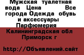 Мужская  туалетная вода › Цена ­ 2 000 - Все города Одежда, обувь и аксессуары » Парфюмерия   . Калининградская обл.,Приморск г.